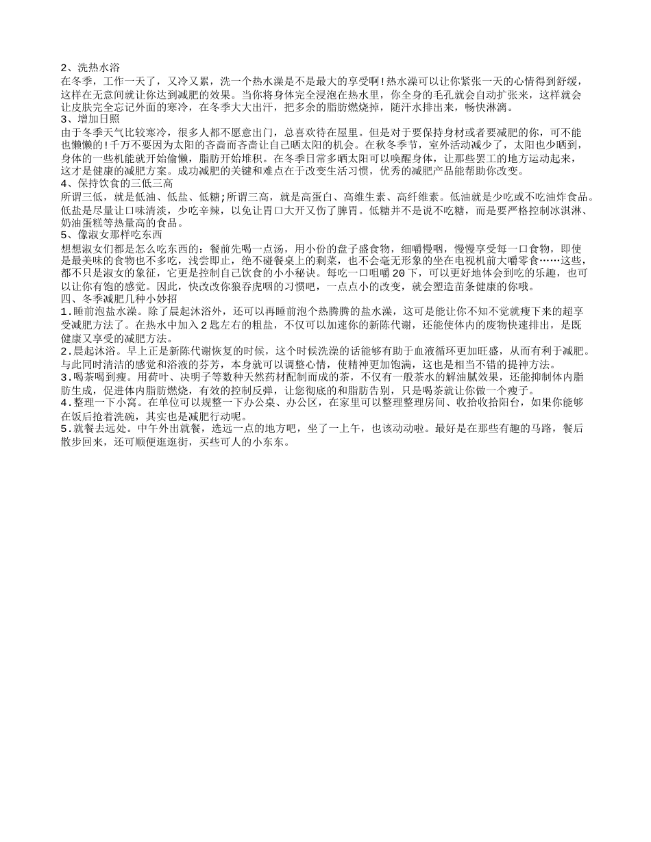 冬季减肥最有效的方法 冬季怎么快速瘦身.txt_第2页