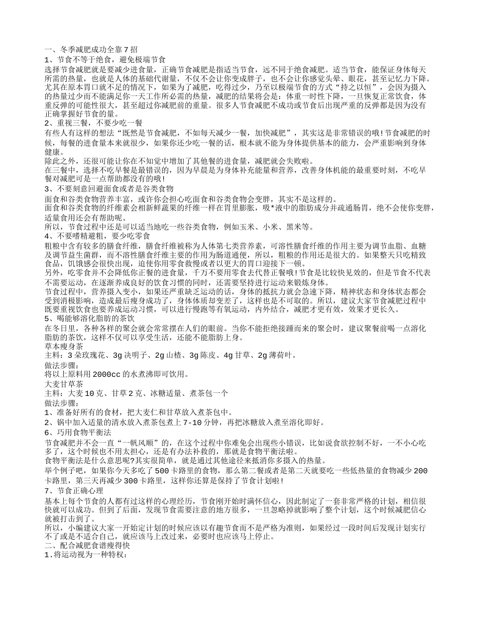 冬季减肥最有效方法,配合减肥食谱瘦得快.txt_第1页