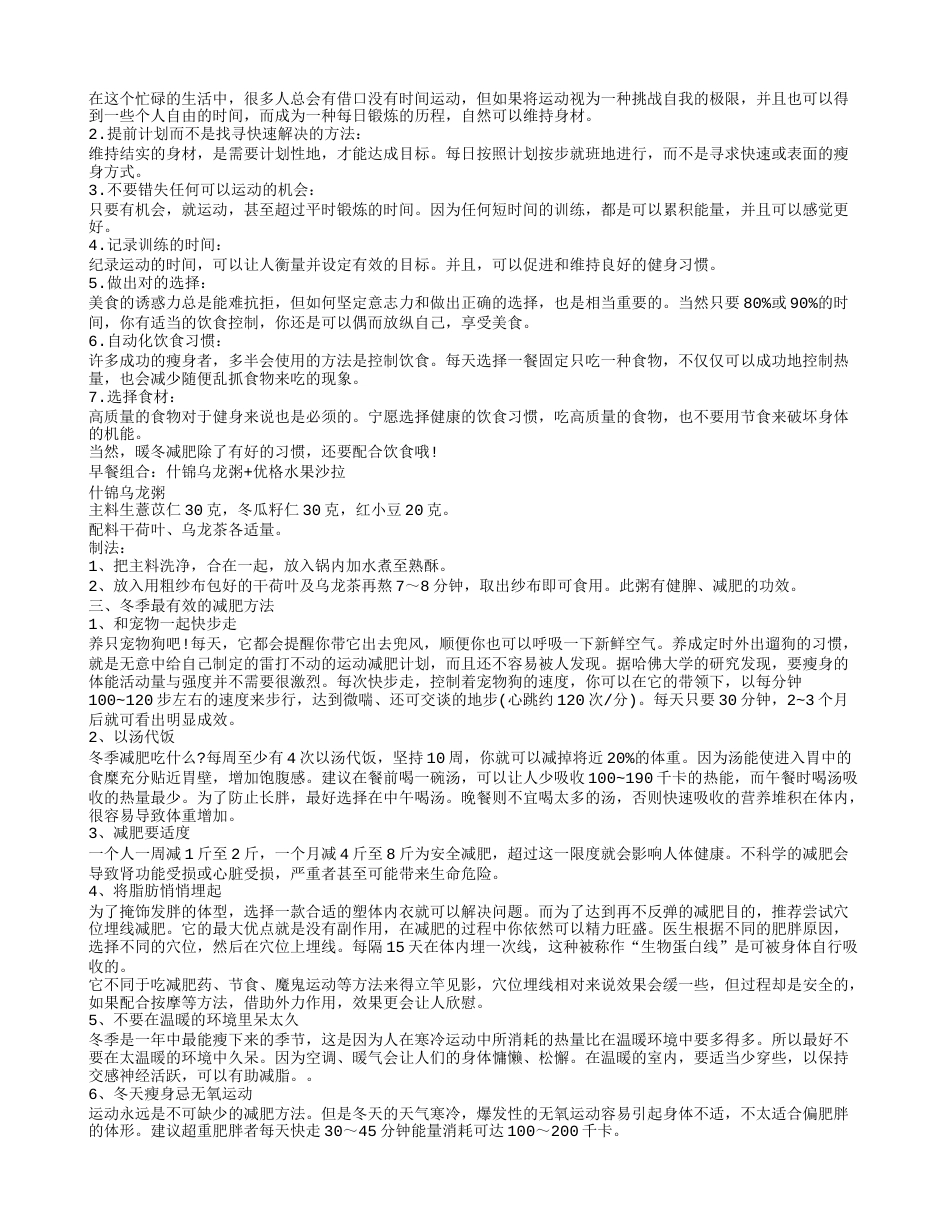 冬季减肥最有效方法,配合减肥食谱瘦得快.txt_第2页