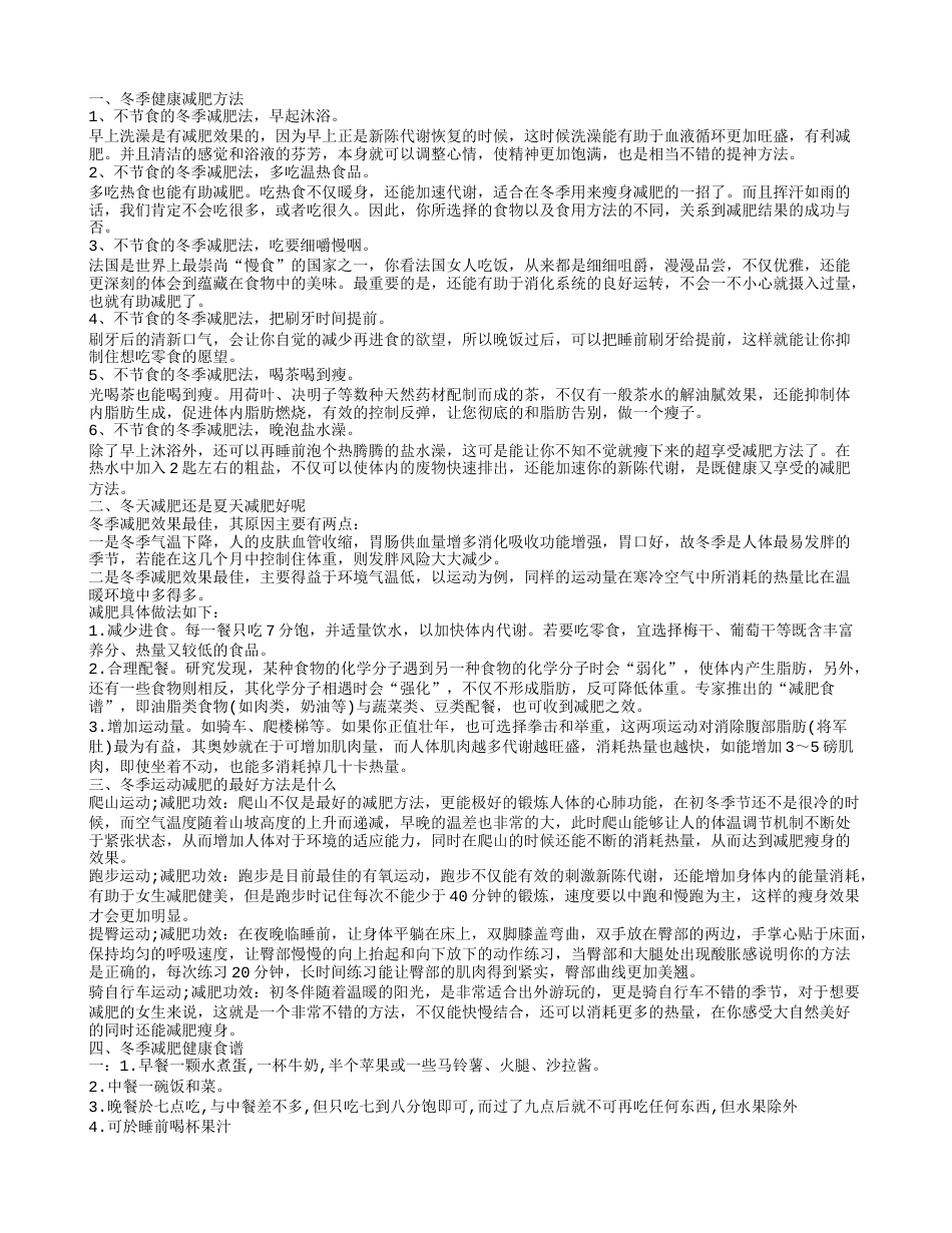 冬季健康的减肥方法有哪些 冬季减肥吃什么好.txt_第1页