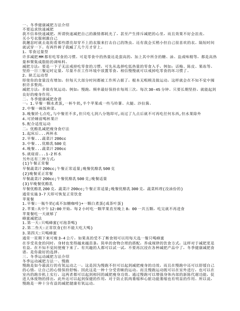 冬季健康减肥的方法 了解这些方法减肥更健康.txt_第1页