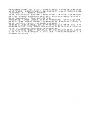 冬季健康生活小常识 保障人体冬季健康.txt
