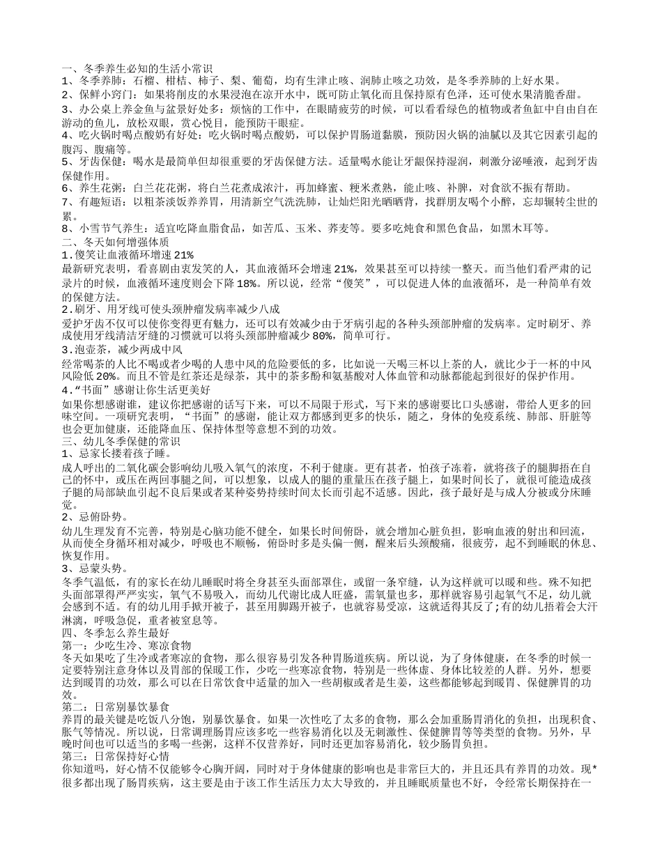 冬季健康生活有什么小常识 冬季如何养生.txt_第1页