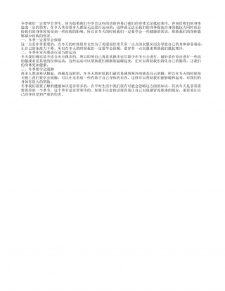 冬季健康宣传栏模板 冬季养生小常识.txt