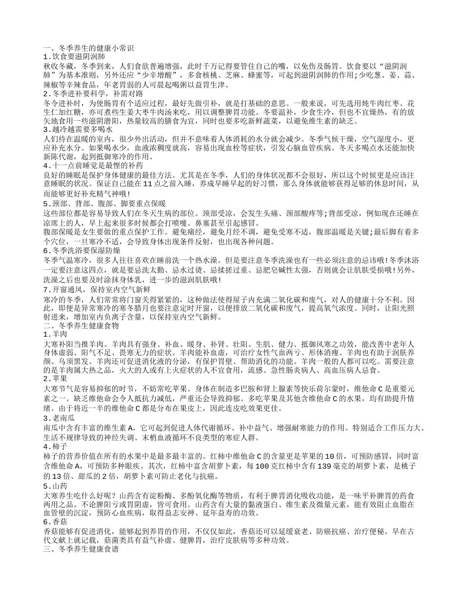 冬季健康养生小常识有什么 冬季养生食物吃什么.txt_第1页