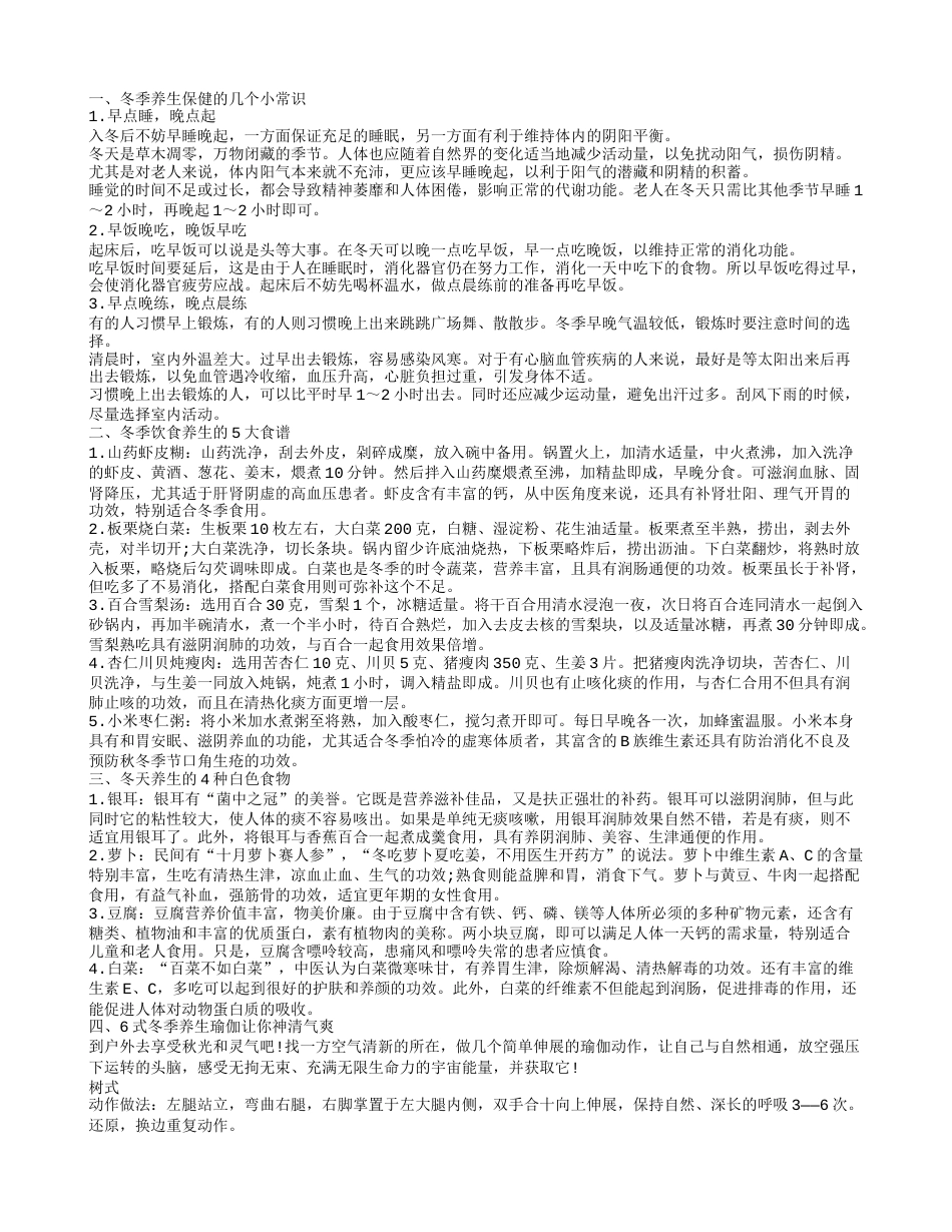 冬季健康养生知识 冬天养生保健要吃什么好.txt_第1页