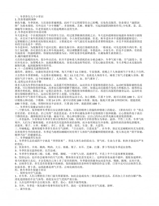 冬季健康养生知识，冬季健康养生知识，冬季养生保健必知小常识，冬季养生10个小常识.txt