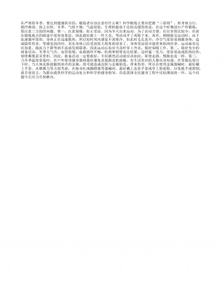 冬季健身的三个常识隆冬.txt