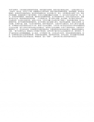 冬季健身谨防三种运动意外隆冬.txt