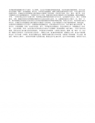 冬季健身特别提醒隆冬.txt