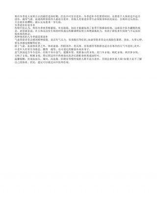 冬季进补少生病 2种体质非补不可隆冬.txt