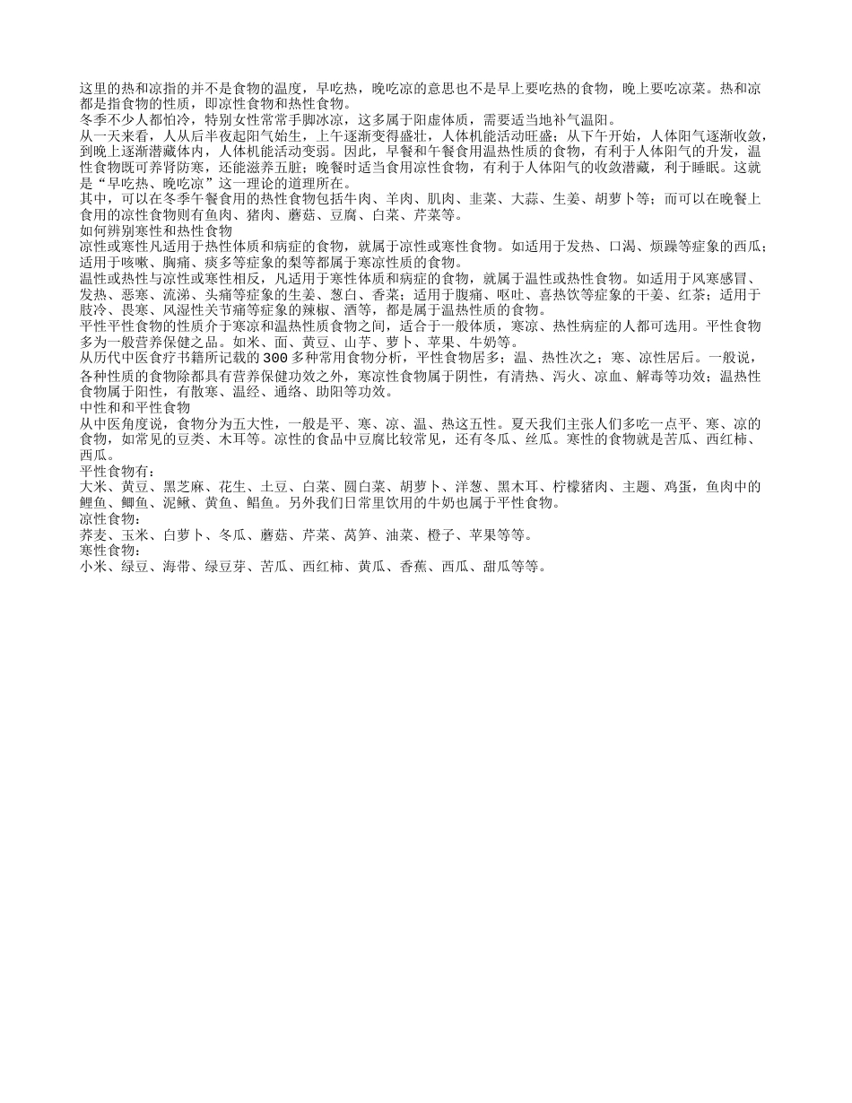 冬季进补适宜早吃热晚吃凉.txt_第1页