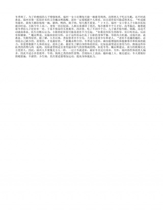 冬季进补要根据个人体质隆冬.txt