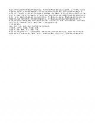 冬季抗寒吃哪些食物好隆冬.txt