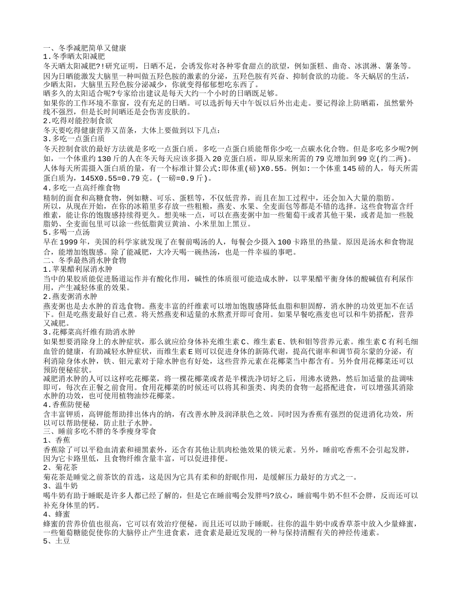 冬季科学减肥瘦身方法教你冬季减肥不反弹.txt_第1页