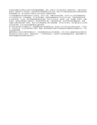 冬季快速减肥食谱 健康减肥方式.txt