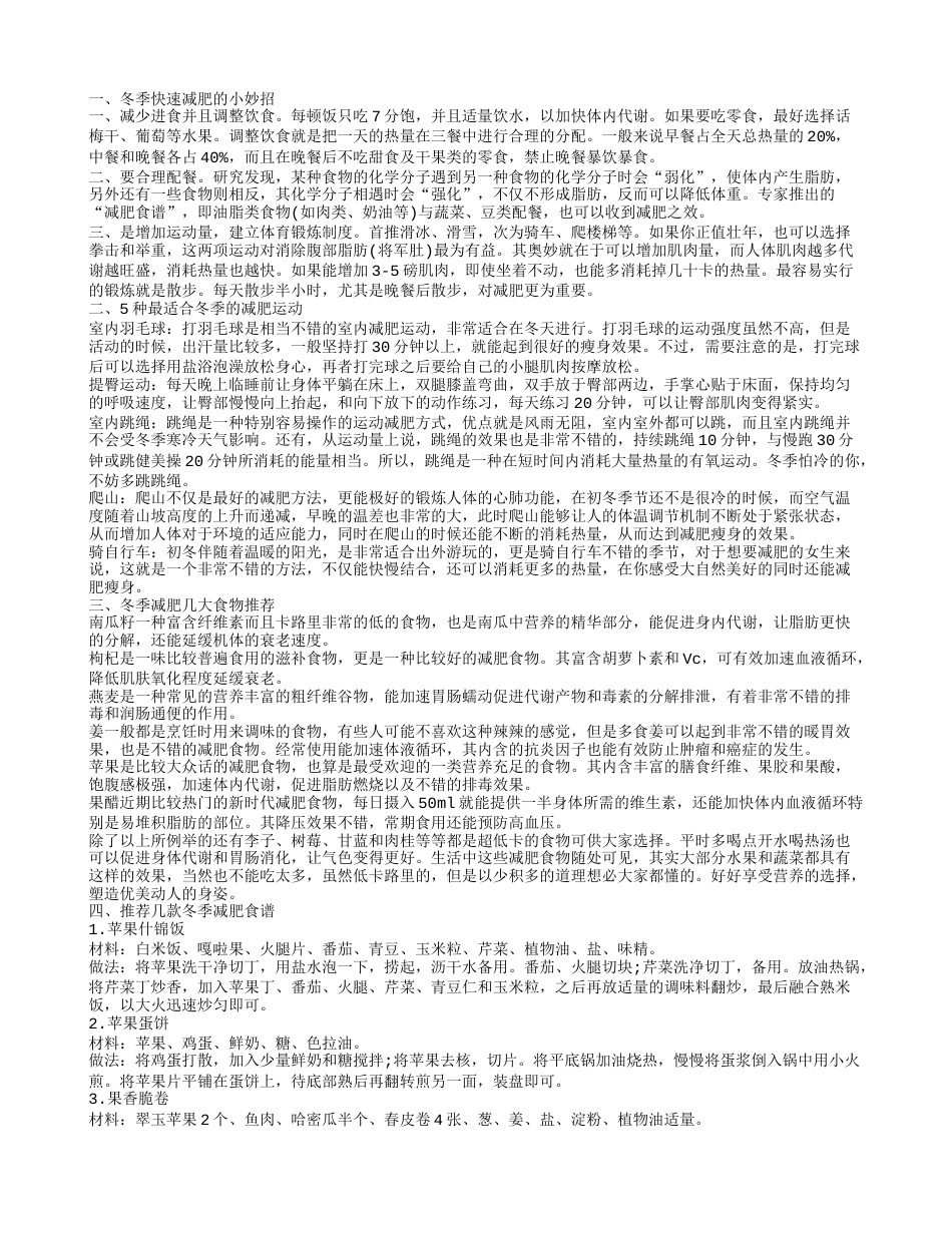 冬季快速健康减肥法 哪些运动适合冬季减肥.txt_第1页