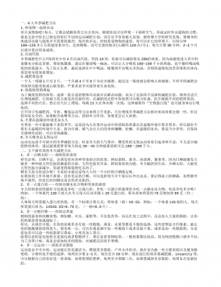 冬季快速健康减肥法冬季学好这6招让你快速瘦.txt