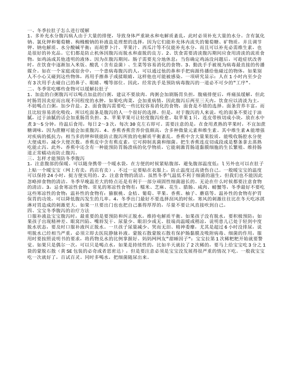 冬季拉肚子怎么进行缓解 冬季常吃哪些食物可以缓解拉肚子.txt_第1页