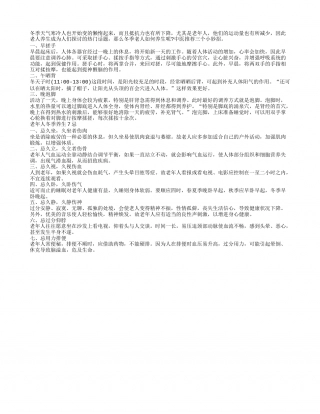 冬季老人养生3个小妙招7个养生禁忌.txt