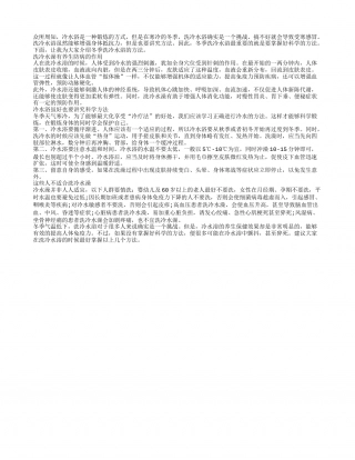 冬季冷水浴养生 讲究方法是关键隆冬.txt