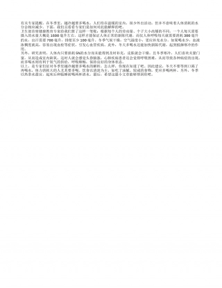 冬季里越冷越要多喝水隆冬.txt
