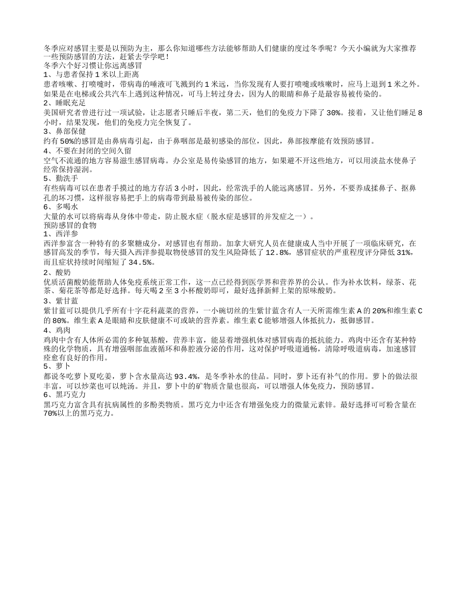 冬季六个好习惯让你远离感冒.txt_第1页