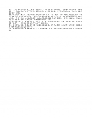 冬季盲目进补会催生眼疾隆冬.txt