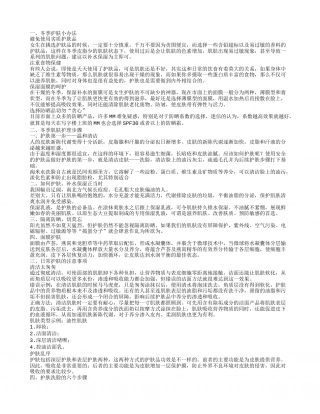 冬季美容小窍门 女人变美只要这么做.txt