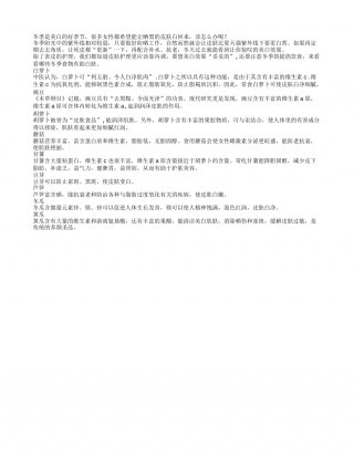 冬季哪些食物有助美白.txt
