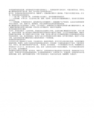 冬季那些因素容易引发胃溃疡.txt