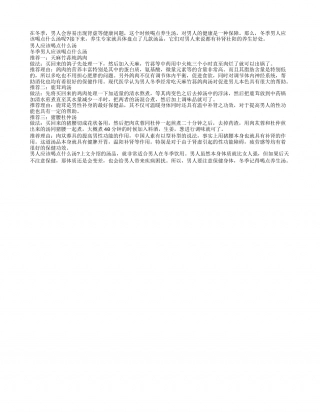 冬季男人应该喝点什么汤隆冬.txt