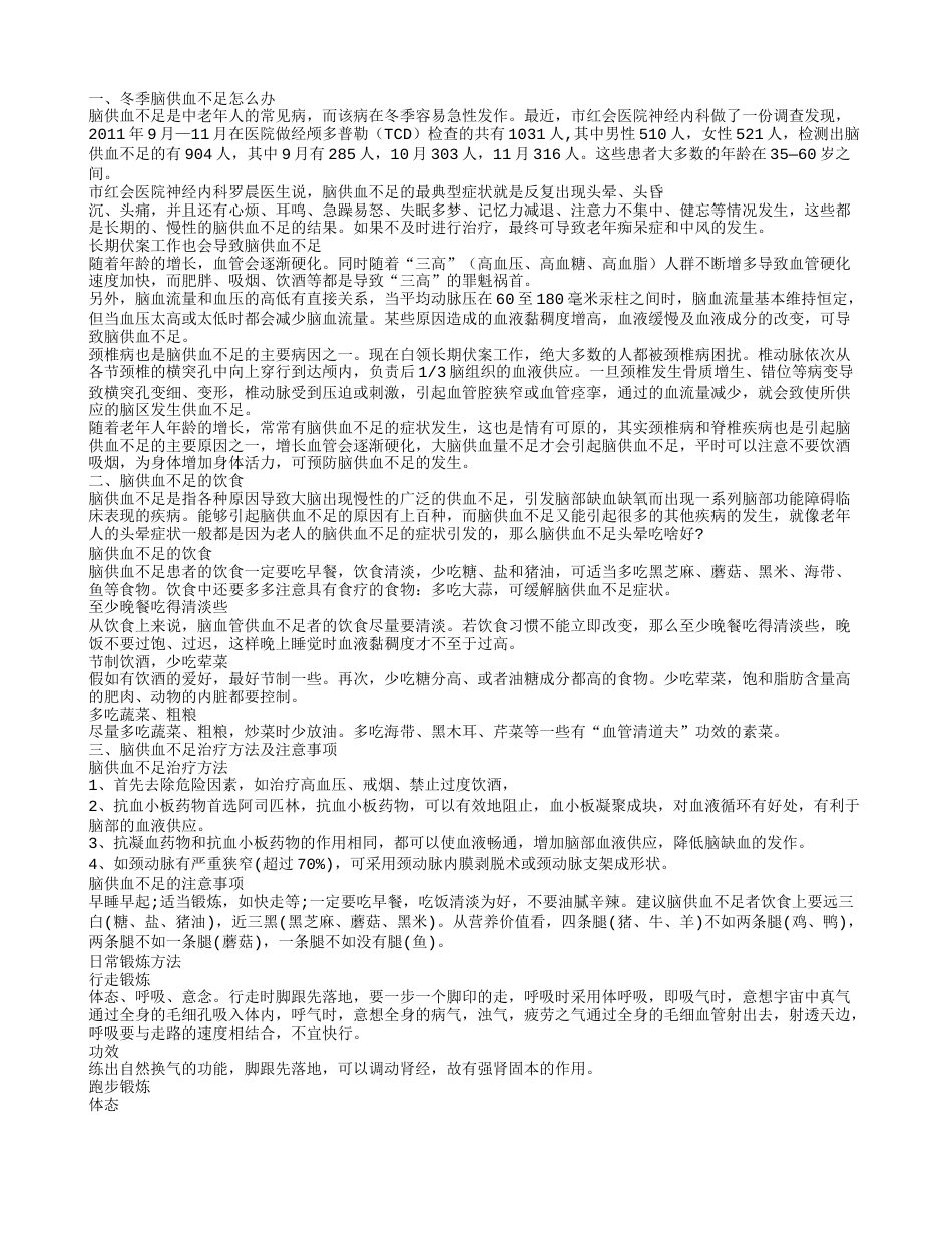 冬季脑供血不足该怎么办呢 怎样预防脑供血不足.txt_第1页