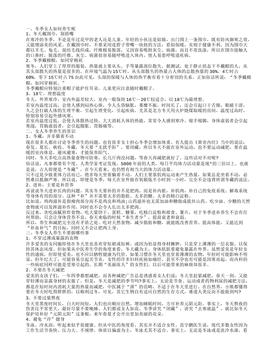 冬季女人应该如何养生呢 教您做健康女人.txt_第1页