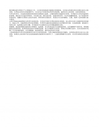 冬季女性养生食谱 选对食物是关键.txt