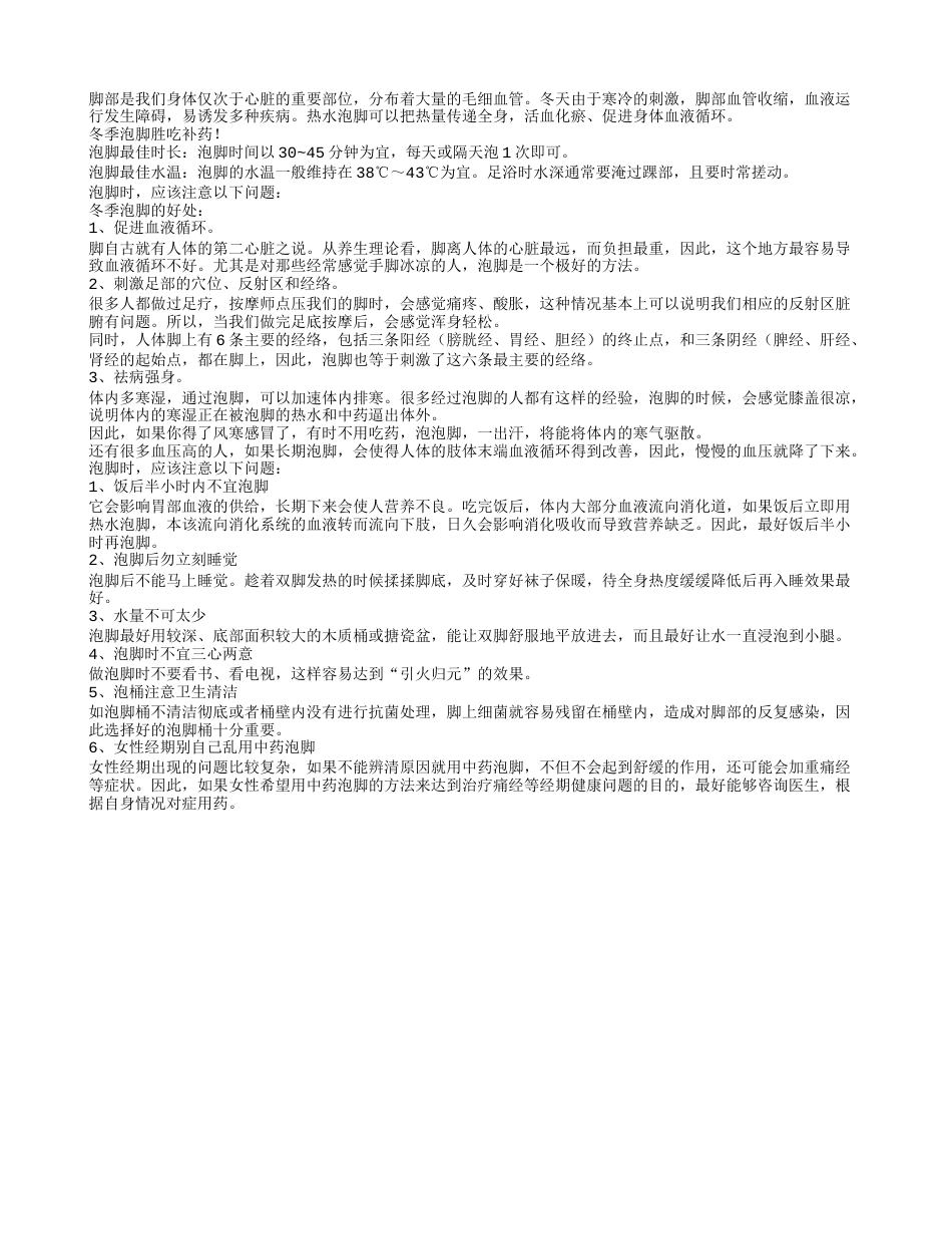 冬季泡脚胜吃补药！泡时注意6点更防寒补肾.txt_第1页