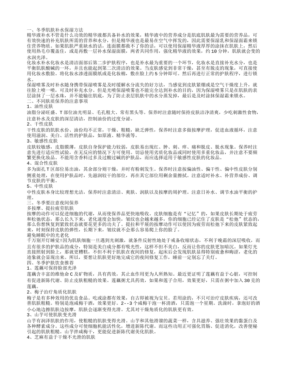 冬季皮肤保养,不同肤质保养的注意事项.txt_第1页