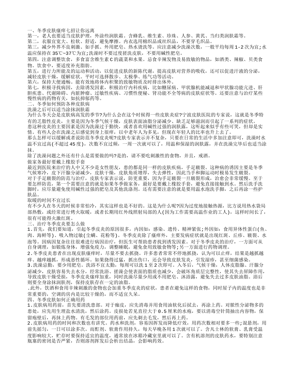 冬季皮肤病怎么治 如何预防各种皮肤病.txt_第1页