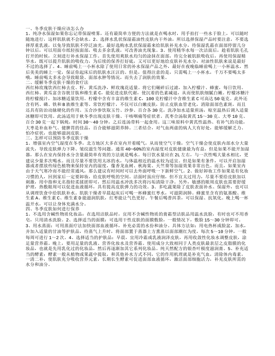 冬季皮肤出现干燥怎么办 冬季皮肤如何进行保养.txt_第1页