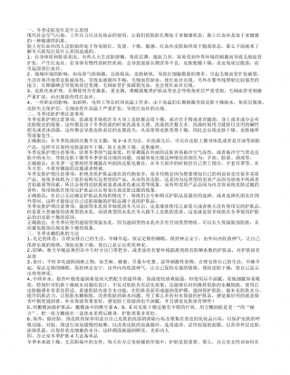 冬季皮肤发红怎么回事 冬季拥有好肌肤你就必须知道的事.txt