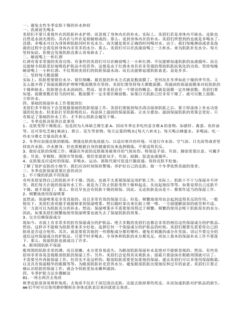 冬季皮肤该怎样保养呢 冬季皮肤干燥的补水妙招.txt_第1页