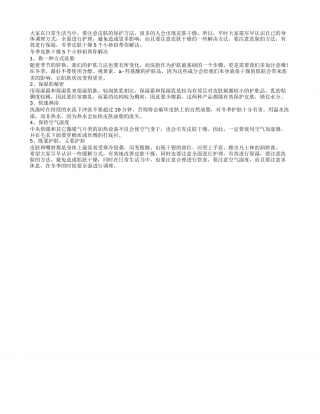 冬季皮肤干燥5个小妙招帮你解决隆冬.txt