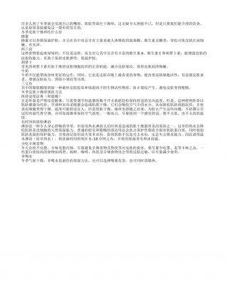 冬季皮肤干燥痒中医教你吃出保湿来.txt