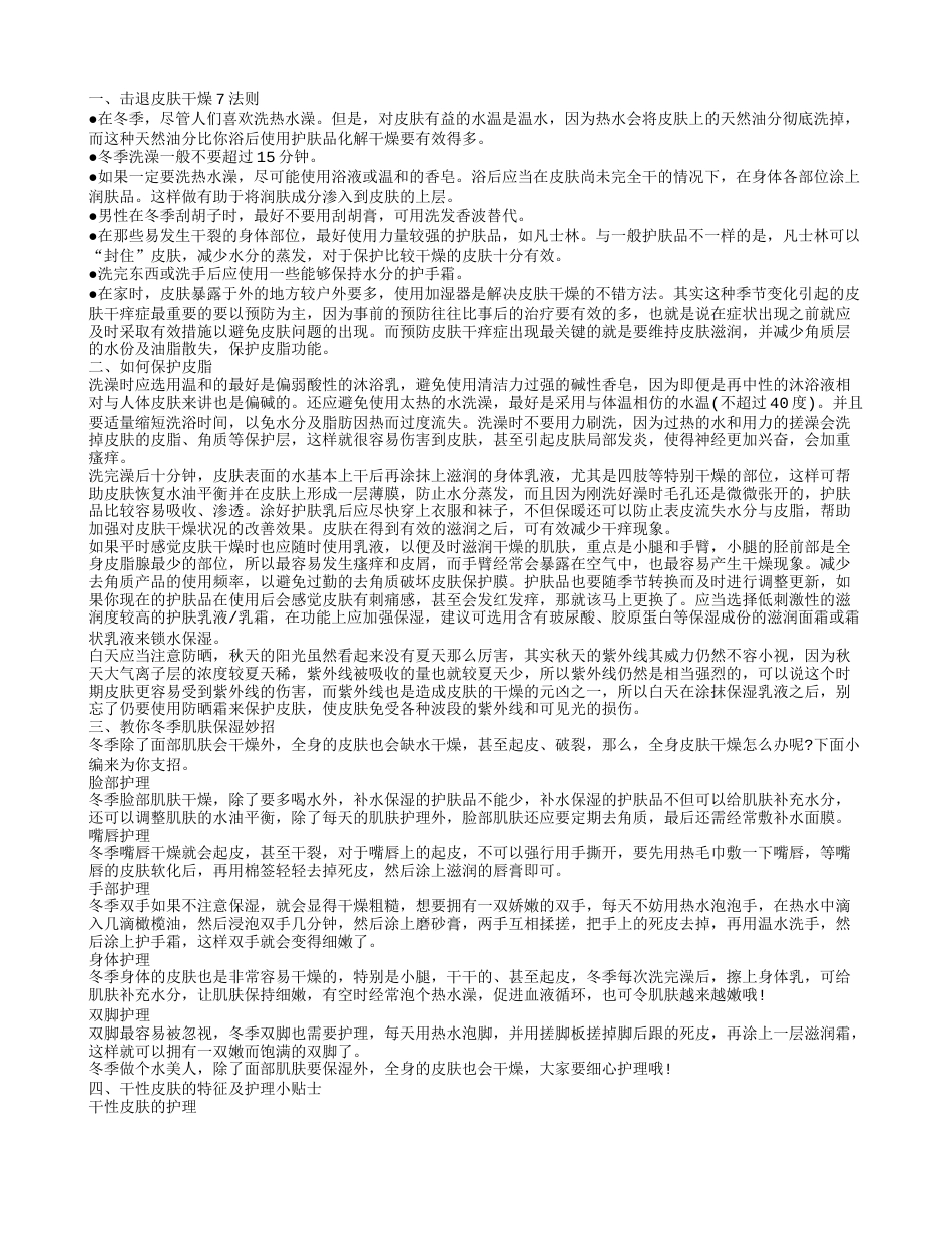 冬季皮肤干燥怎么办 冬季保湿方法.txt_第1页