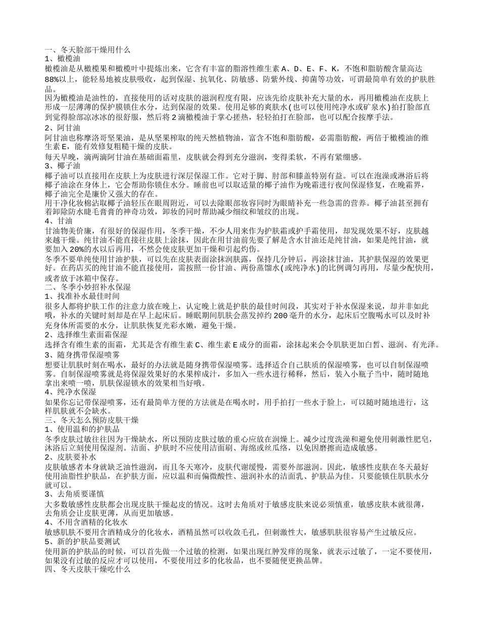 冬季皮肤干燥怎么办 冬季补水的几个小妙招.txt_第1页