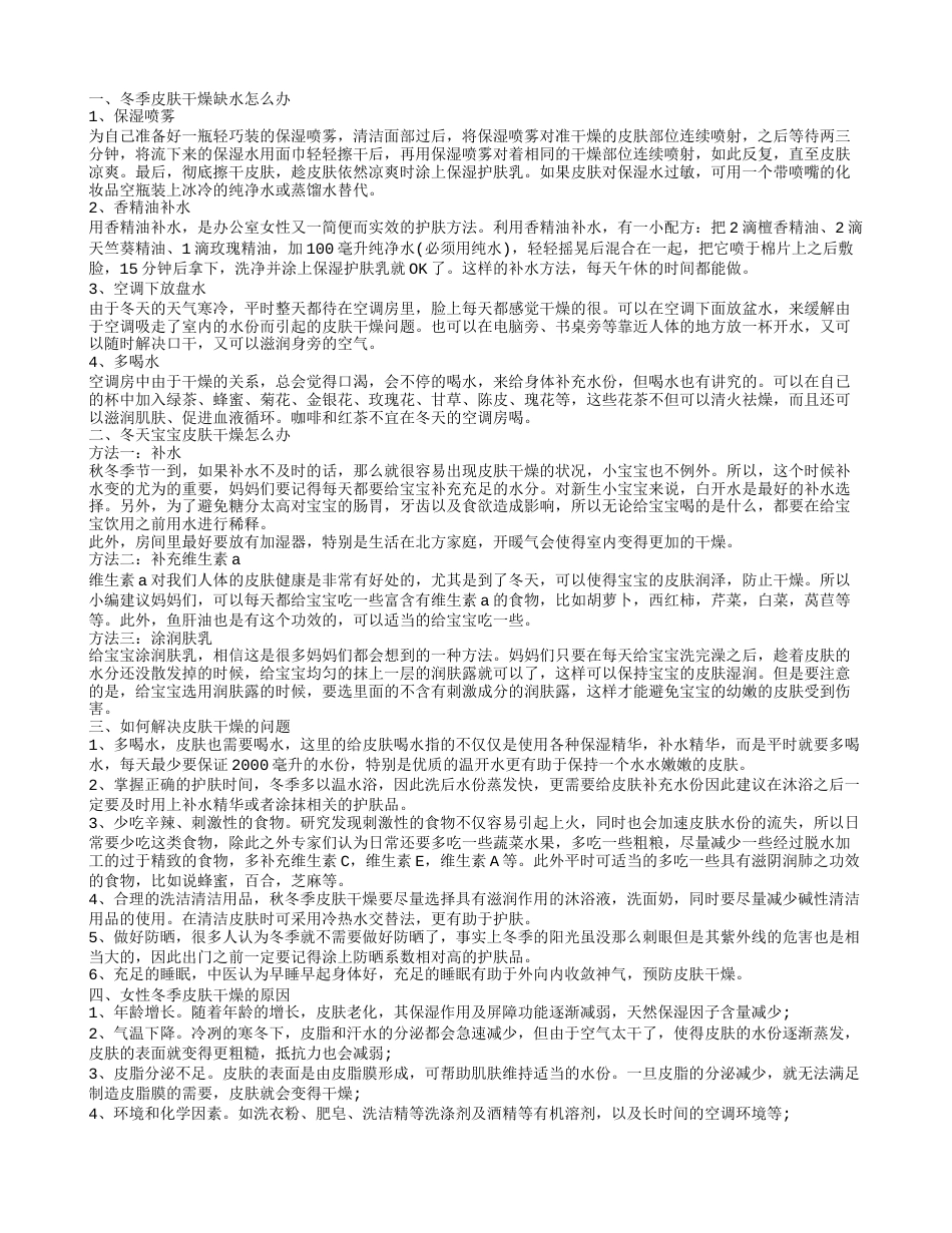 冬季皮肤干燥怎么办 如何预防冬天皮肤干燥.txt_第1页