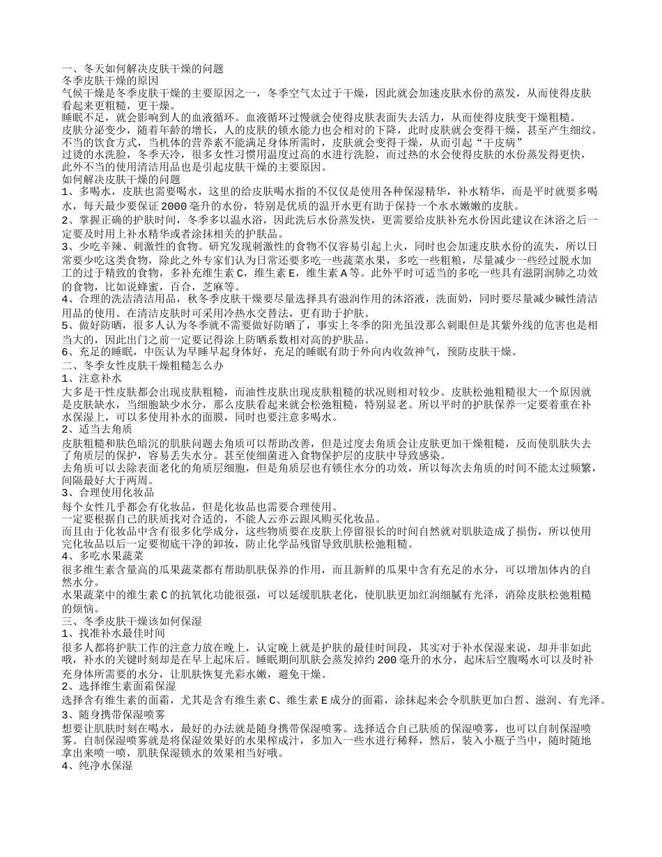 冬季皮肤干燥怎么办 如何预防皮肤干燥.txt_第1页