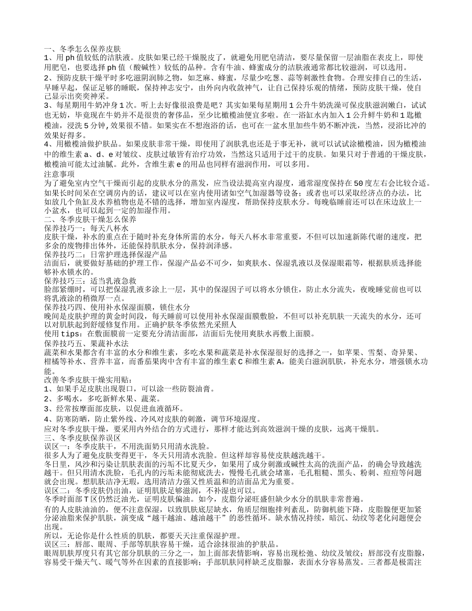 冬季皮肤干燥怎么保养 一些保湿小方法告诉你.txt_第1页