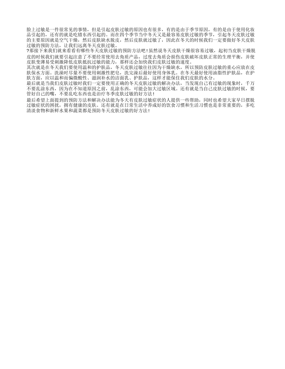 冬季皮肤过敏如何预防 这些方法让你远离疾病.txt_第1页