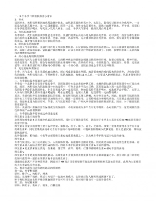 冬季皮肤护理小常识有哪些 冬季皮肤护理要避免这些误区.txt